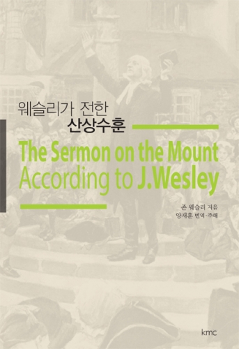 ‘감리교 창시자’ 존 웨슬리 다룬 책, 나란히 출간  