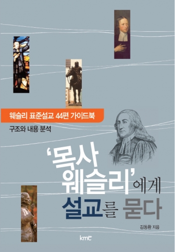 ‘감리교 창시자’ 존 웨슬리 다룬 책, 나란히 출간  