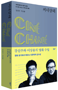 [책과 길-씨네샹떼] 영화史 120년 걸작 25편 조명한 영화인문학 만찬  