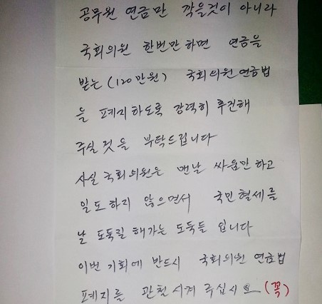 국회의원 ‘꿀연금’이나 깎아라…공무원 연금보다 더 좋잖아  