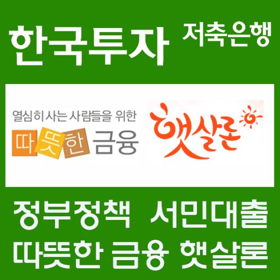 햇살론 승인율 높은곳은 어디? 대환대출 등 대출자격 문의 급증  