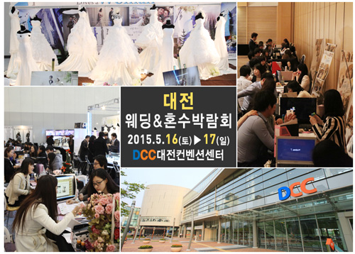 대전웨딩박람회, 16일~17일 양일간 개최  