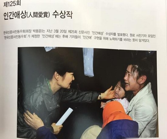 “세월호 구명조끼 남매보고 울었는데 이건 아니에요” 박근혜 사진, 인간애 대상 ‘시끌’  