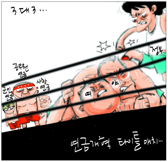 [국민만평-서민호 화백] 3대 3 연금개혁 타이틀 매치…  