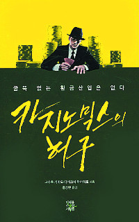[300자 읽기] 카지노믹스의 허구  
