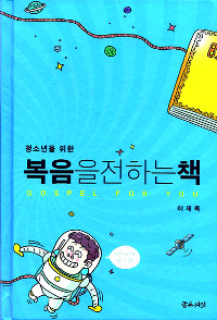 [책과 영성] 청소년을 위한 복음을 전하는 책  