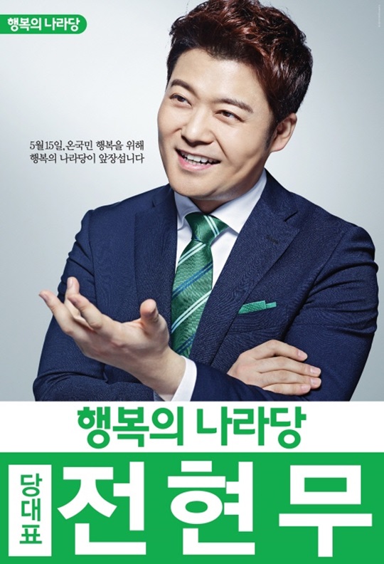 예능 블루칩 전현무, 이제 정계까지 진출?… 선거 유세 포스터 공개돼 화제  