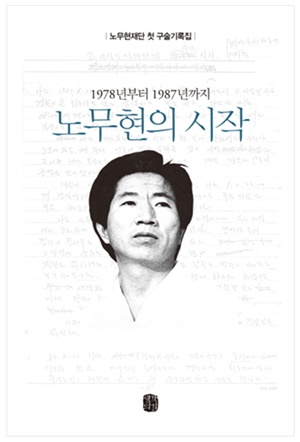 ‘변호사 노무현’ 행적 조명한 구술집 출간  