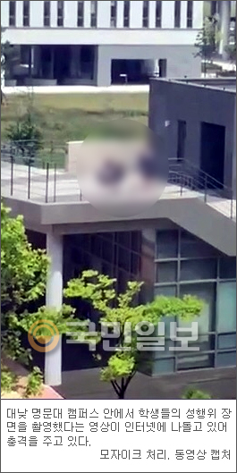 ‘대낮 명문대 캠퍼스 성행위’ 영상 급속 확산 인터넷 발칵  