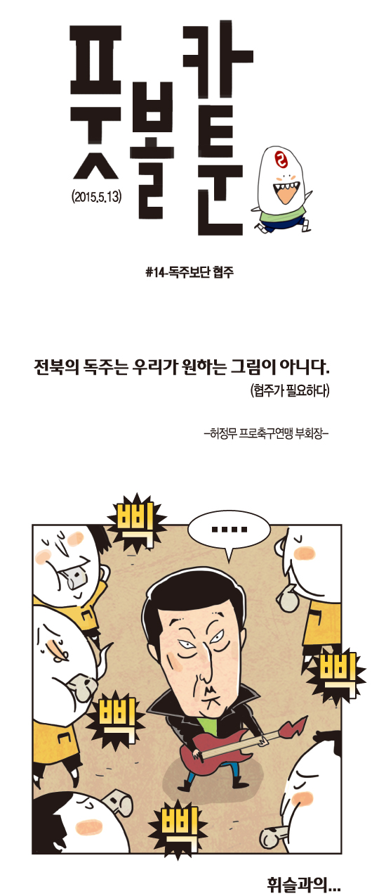 [전진이의 풋볼카툰] #13- 독주보단 협주  