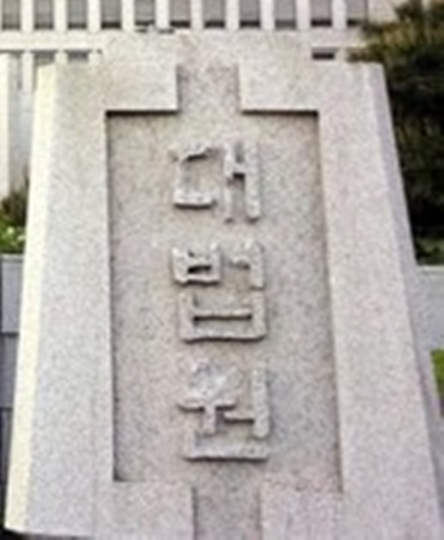 “대법관·헌법재판관 변호사 개업 금지 추진” 공익 활동만 허용...전관예우 전면 차단  