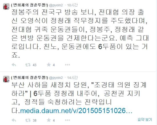 “전대협 귀족 운동권, 6두품 정청래 숙청?” 변희재, “친노,정청래 주고 공천권 지킨다”  