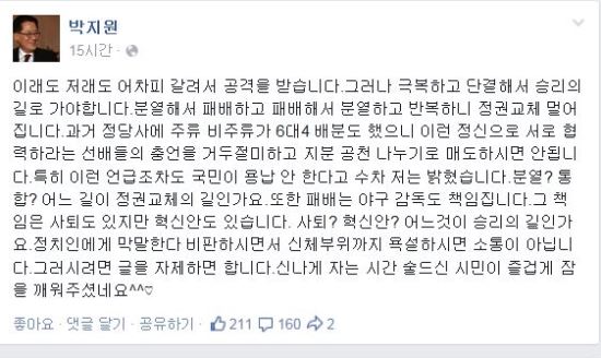 “선배의 충언, 지분 나누기로 매도하지 마라”  박지원, ‘야구감독론’ 으로 문재인 책임론 제기  