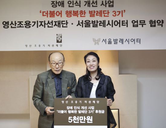 영산조용기자선재단, 서울발레시어터 협약 체결  