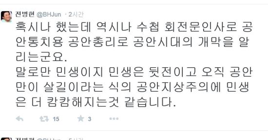 “혹시나 했는데 역시나 수첩 회전문 인사” 전병헌 “공안 시대 개막 선언”  