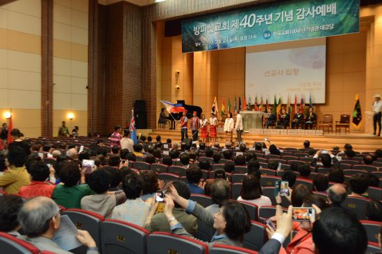 “선교는 마지막 지상명령… 멈추지 말아야” 방파선교회 40주년 기념행사  