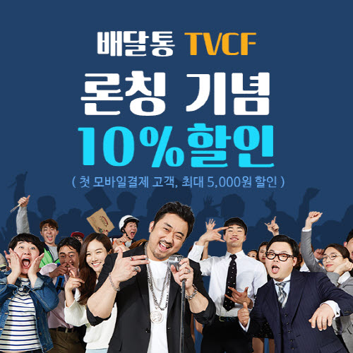 5월 마지막 연휴는 배달통과…새 TV광고 ‘B.D.T’ 론칭 기념 할인 이벤트 진행  