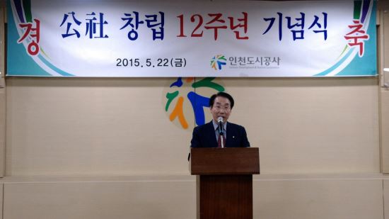 인천도시공사 창립 12주년 “인천경제활성화 주역되겠다”  