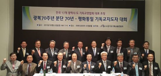 17개 광역시·도 기독교연합회 대표들 뭉쳤다  