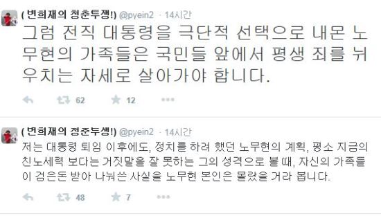 “노무현,극단적 선택으로 내몬 것은 노무현 가족” 변희재 “노건호,무릎꿇고 반성해라”  