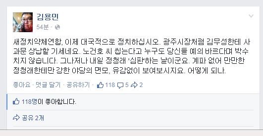 “노건호 씹는다고 누구도 박수치지 않는다” 김용민 “새정치, 김무성에게 사과문 상납할 기세”  