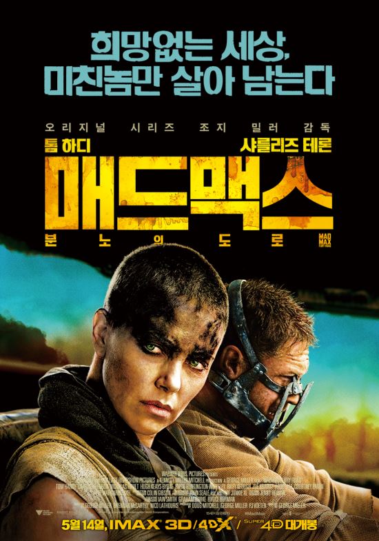 황금연휴 극장가 ‘매드 맥스: 분노의 도로’ 흥행 질주 개봉 11일 만에 200만명 돌파  