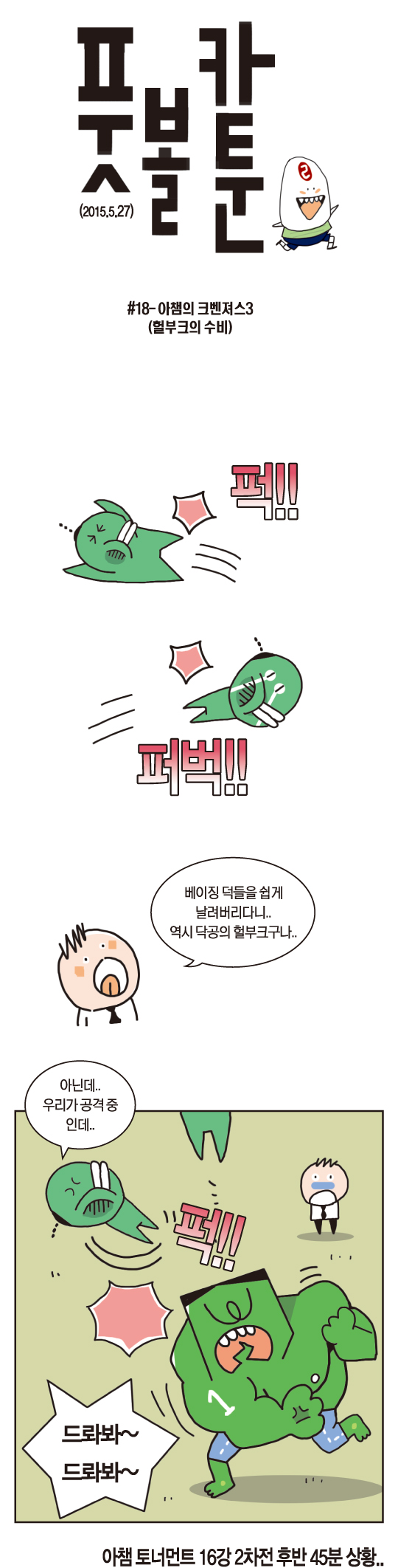 [전진이의 풋볼카툰]#18- 아챔의 크벤져스3 (헐부크의 수비)  