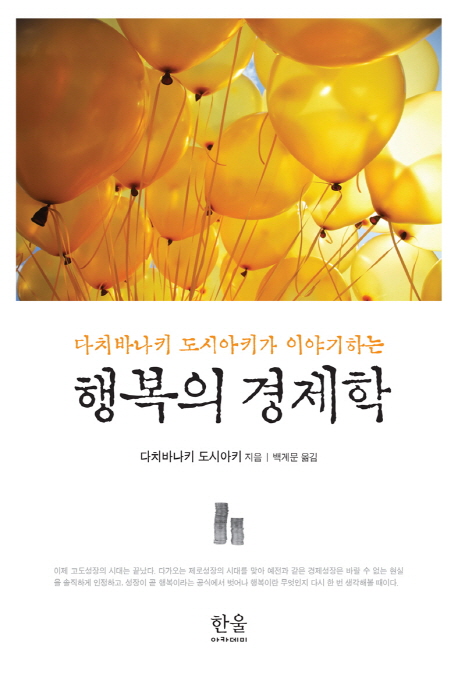 [300자 서평] 행복의 경제학  