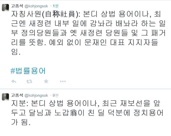 “지분, 달님과 노갑翁이 친 딜 덕분에 정치용어가 된 단어?” 고종석“그럼 자칭사원은 누구?”  