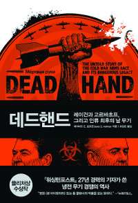 [300자 읽기] 데드핸드  