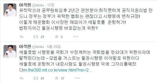 “월권시행령, 세월호 참사 원인?” 이석현 “정부, 변칙 시행령 통해 세월호 허가 해운협회이사장 임명”  