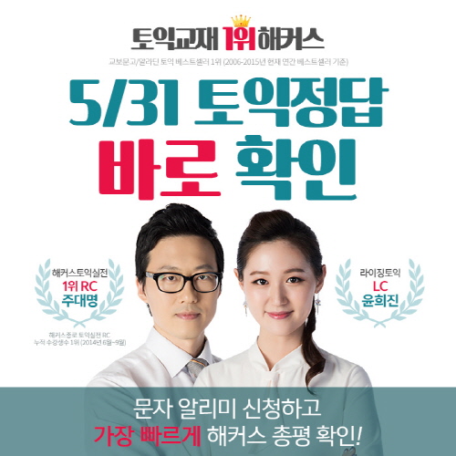 31일 토익시험 정답，해커스 실시간 토익 정답 풀 서비스 통해 정보 제공  