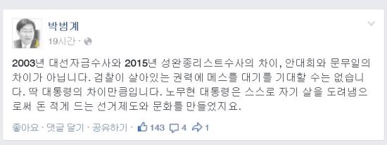 “딱 대통령 만큼의 차이입니다” 박범계 “2015 성완종리스트와 2003 대선자금 수사 차이”  