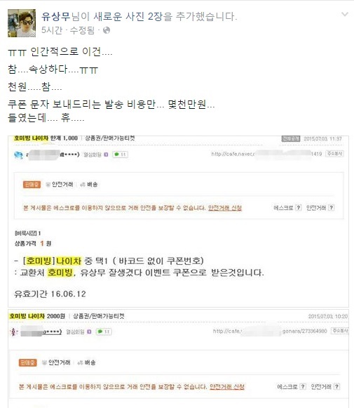 ‘유상무 잘생겼다’ 이벤트 쿠폰, 인터넷에서 재판매  
