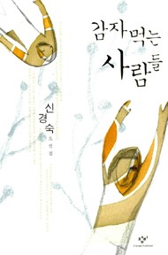 신경숙 ‘감자 먹는 사람들’ 표절논란에 깜짝 특수  