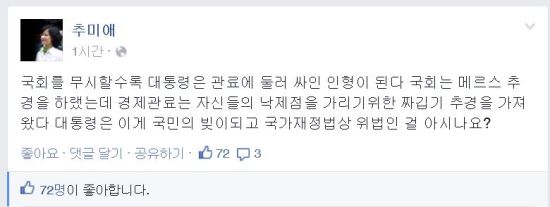 추미애 “대통령, 국회 무시할수록 관료에 둘러 싸인 인형 된다”  