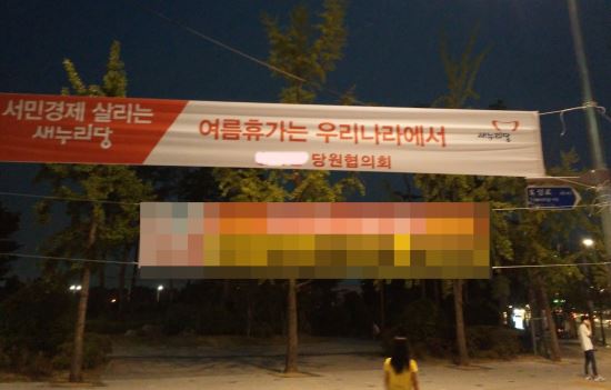 “여름휴가는 국내로” 새누리당 현수막에 네티즌 와글와글  