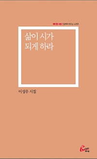 [300자 읽기] 삶이 시가 되게 하라  