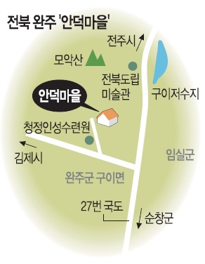 [살기 좋은 명품마을을 가다] (14) 전북 완주군 구이면 안덕마을 기사의 사진