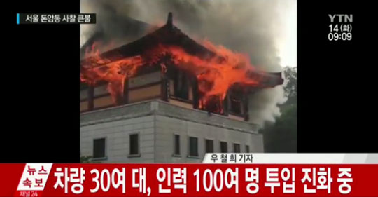 서울 돈암동 사찰서 화재… 진화 중  