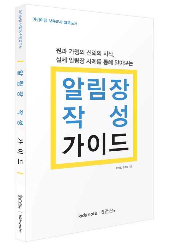 키즈노트, 영유아 보육 교사를 위한 ‘알림장 작성 가이드’ 서적 출간  