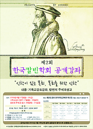한국칼빈학회, 목회자·학생 대상  ‘신학이 있는 목회…’ 공개 강좌  