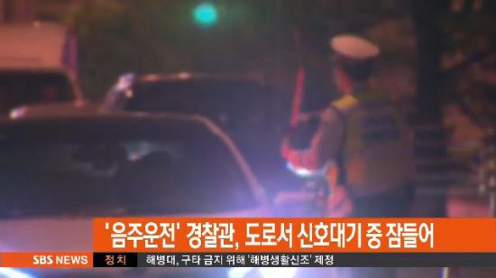 현직 경찰관, 음주운전 중 잠들어 적발  