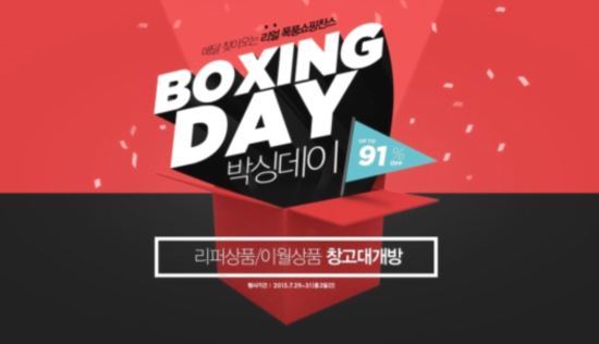 롯데홈쇼핑, 인기 이월상품 91%까지 할인하는 ‘박싱데이’ 진행  