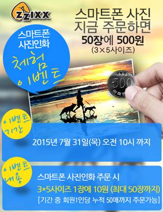 찍스 “휴가지서 찍은 스마트폰 사진, 장당 10원에 인화에 드려요” 이벤트 실시  