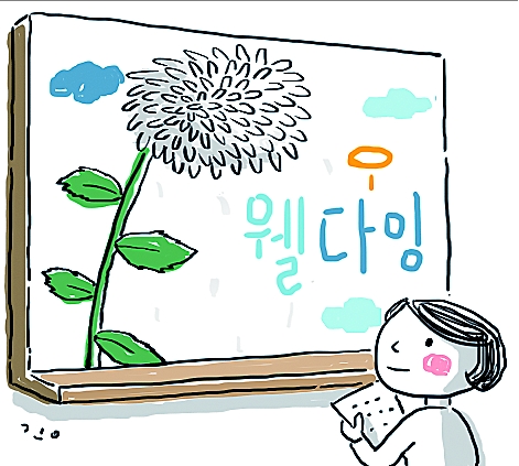 [단독] 존엄한 죽음… ‘웰다잉 교육’ 정부가 나섰다  