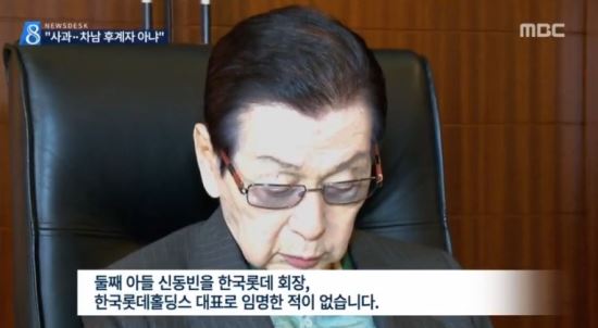 카메라 앞에 선 신격호 “신동빈 용서할 수 없다”  