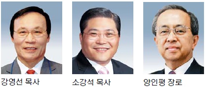 제10회 한국교회 연합과 일치상에 강영선 소강석 목사, 양인평 장로  