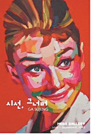 청담동 모즈클리닉, 가수정 화백 작품展  