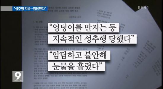 여학생 성추행 교사 학년 부장에 임명…피해자 탄원서 공개  